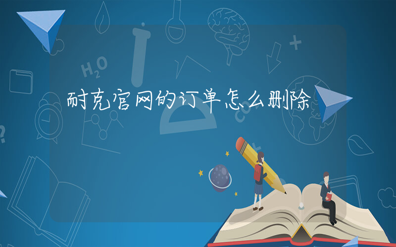 耐克官网的订单怎么删除插图