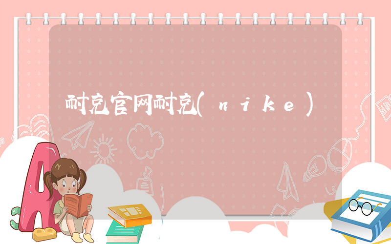 耐克官网耐克(nike)插图