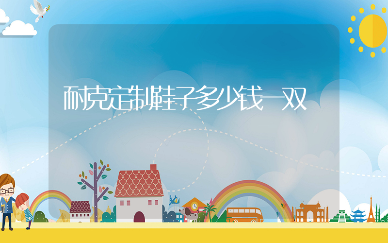 耐克定制鞋子多少钱一双插图