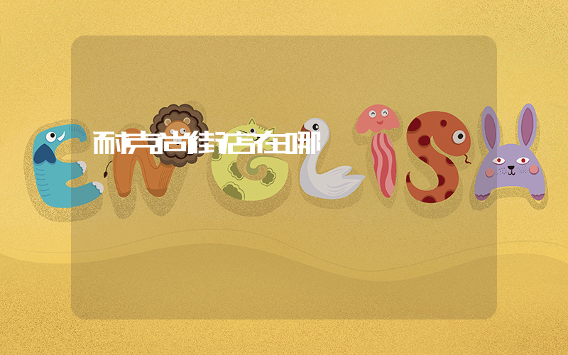 耐克尚街店在哪插图