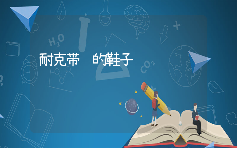 耐克带龙的鞋子插图