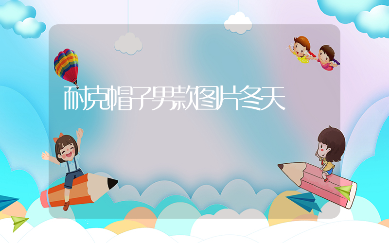 耐克帽子男款图片冬天插图