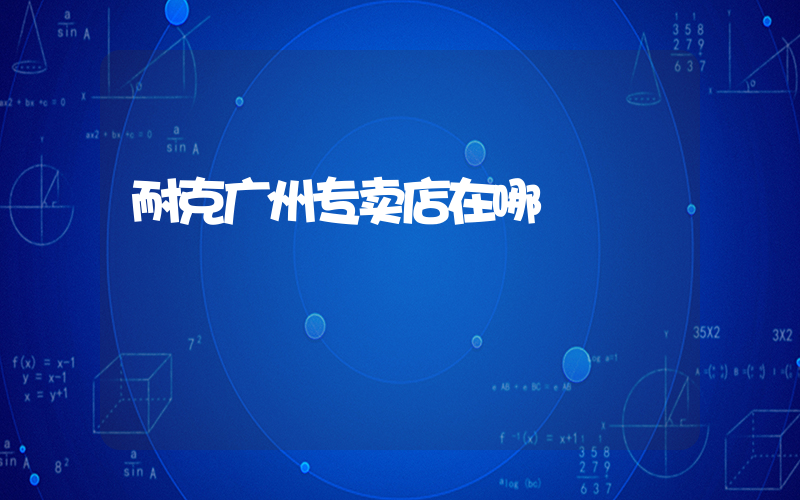 耐克广州专卖店在哪插图