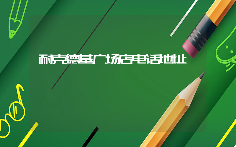 耐克德基广场店电话地址插图
