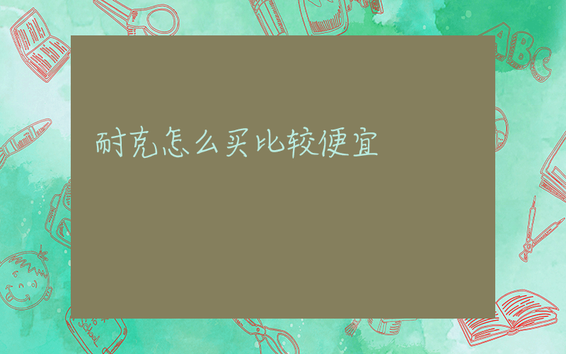 耐克怎么买比较便宜插图