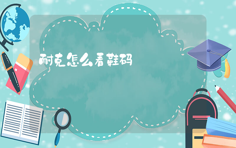 耐克怎么看鞋码插图