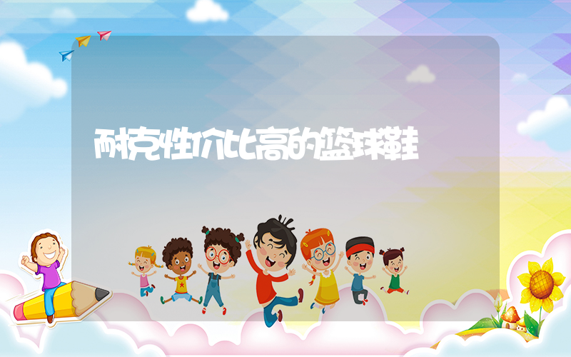 耐克性价比高的篮球鞋插图