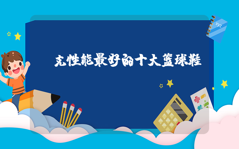 耐克性能最好的十大篮球鞋插图