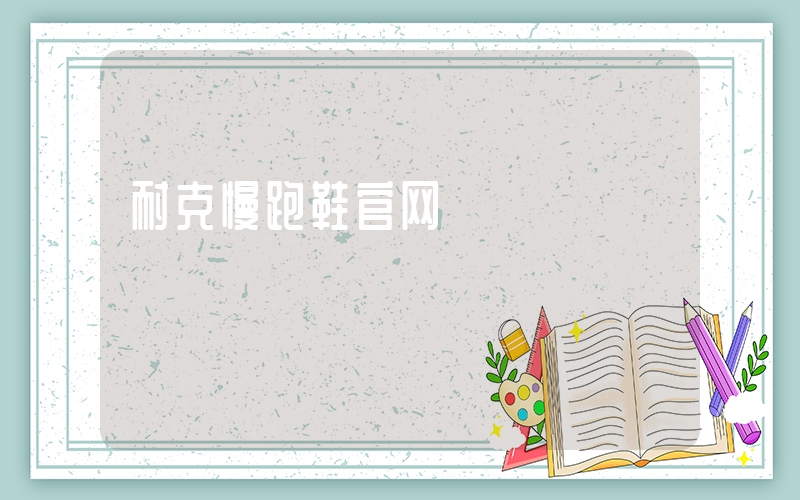 耐克慢跑鞋官网插图