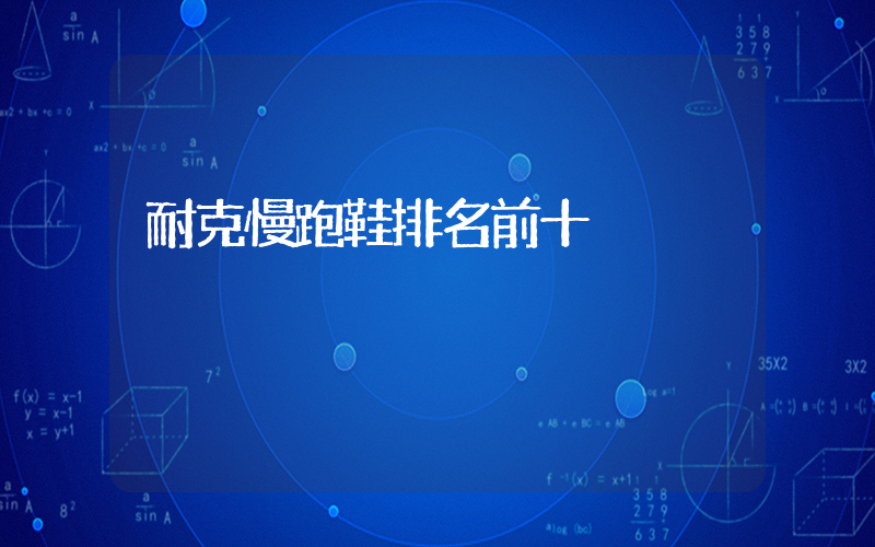 耐克慢跑鞋排名前十插图