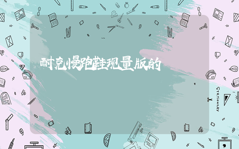 耐克慢跑鞋现量版的插图
