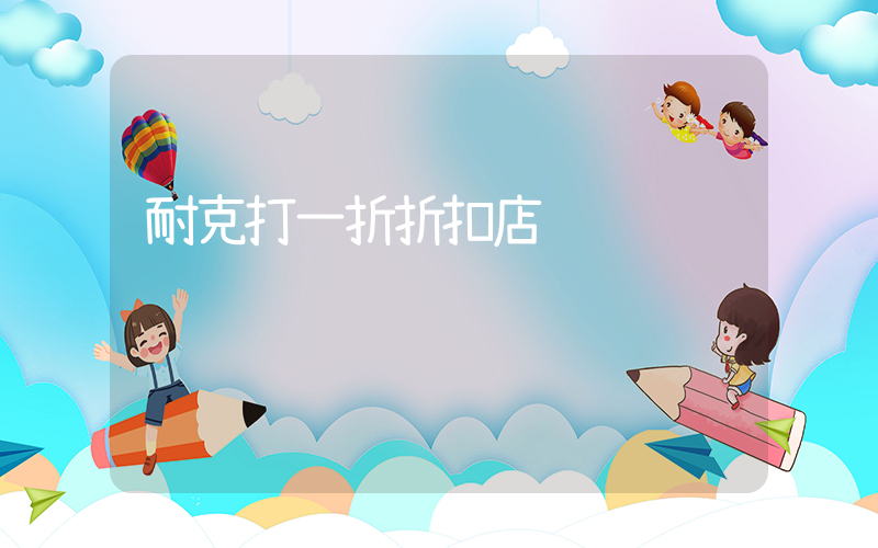 耐克打一折折扣店插图