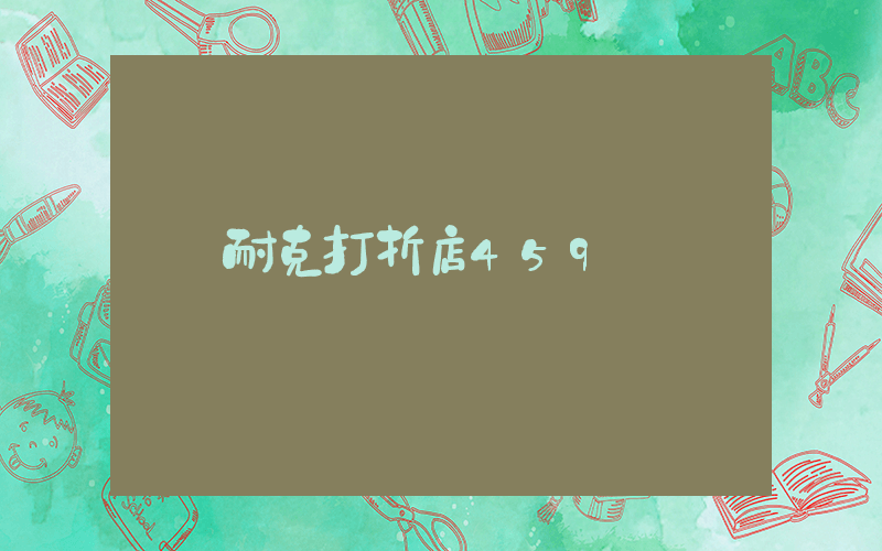 耐克打折店459插图