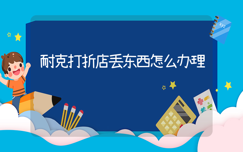 耐克打折店丢东西怎么办理插图