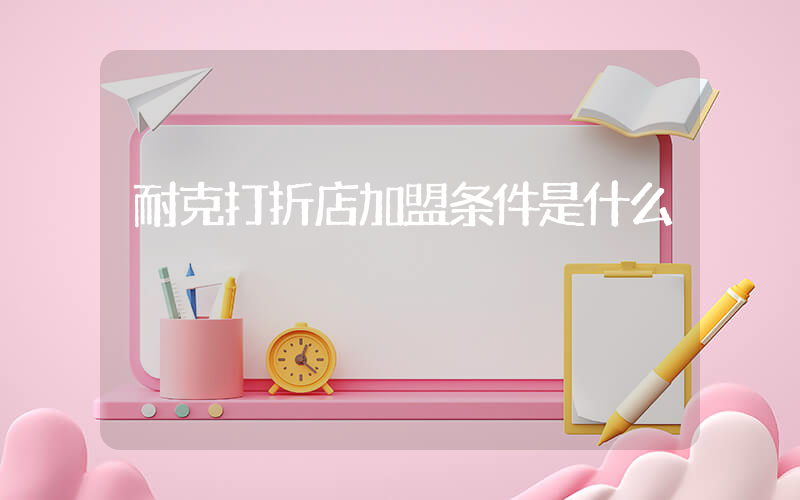 耐克打折店加盟条件是什么插图