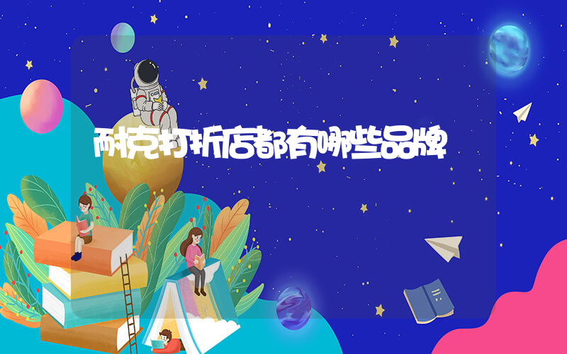耐克打折店都有哪些品牌插图