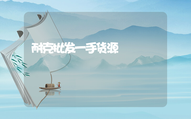 耐克批发一手货源插图