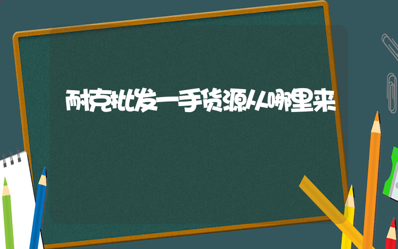 耐克批发一手货源从哪里来插图