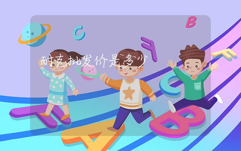 耐克批发价是多少插图