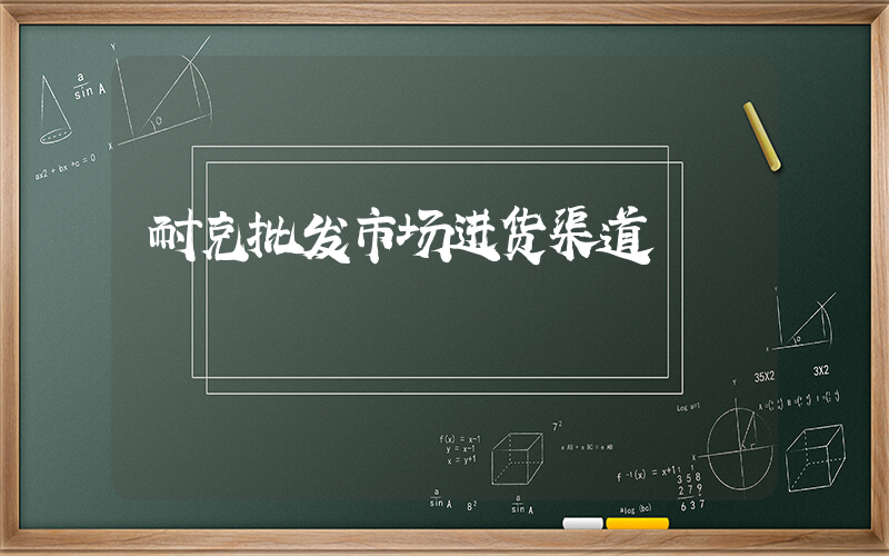 耐克批发市场进货渠道插图