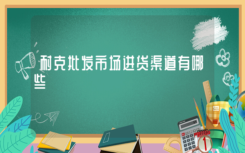 耐克批发市场进货渠道有哪些插图