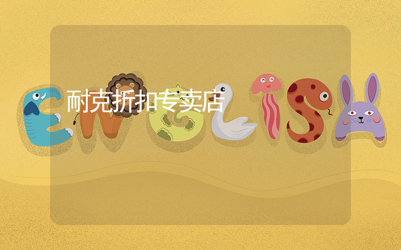 耐克折扣专卖店插图
