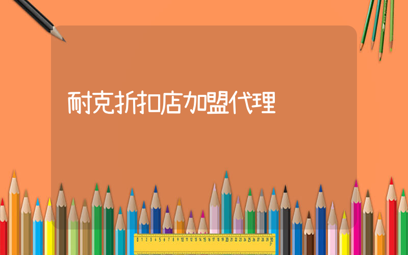 耐克折扣店加盟代理插图