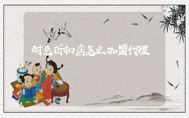 耐克折扣店怎么加盟代理插图