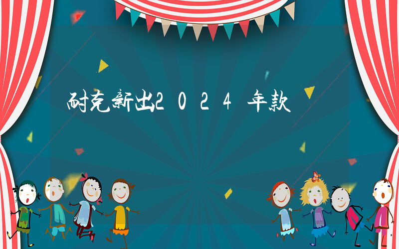 耐克新出2024年款插图