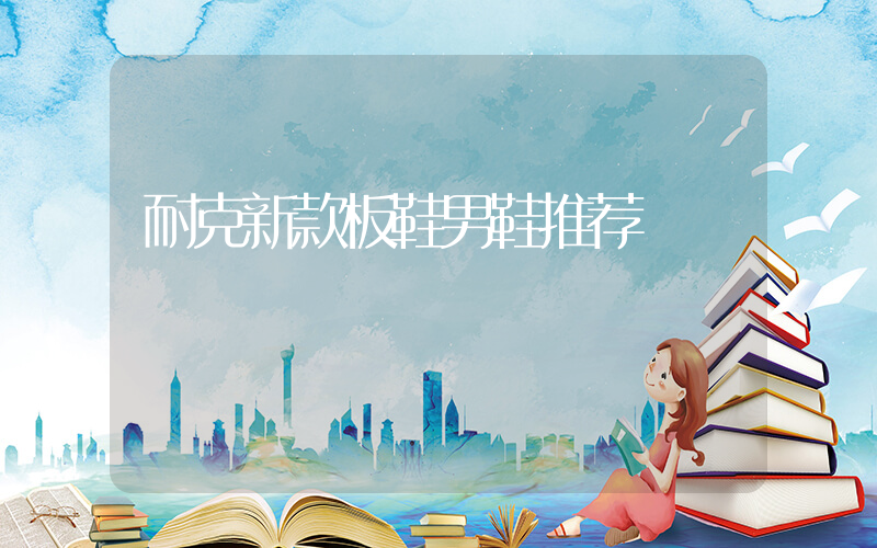 耐克新款板鞋男鞋推荐插图