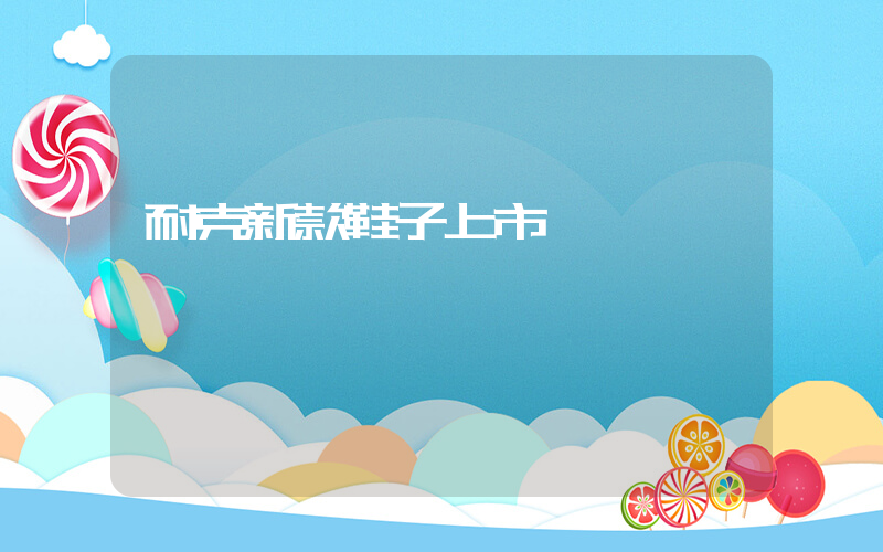 耐克新款鞋子上市插图