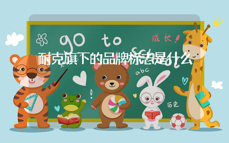 耐克旗下的品牌标志是什么插图
