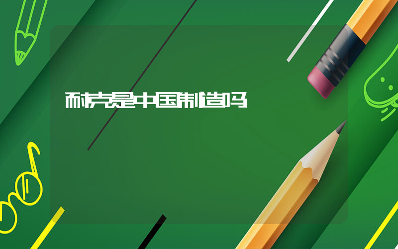 耐克是中国制造吗插图