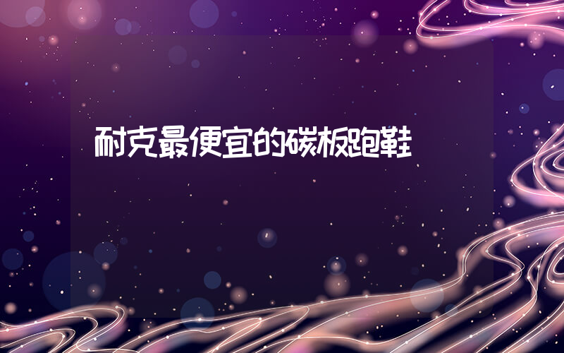 耐克最便宜的碳板跑鞋插图