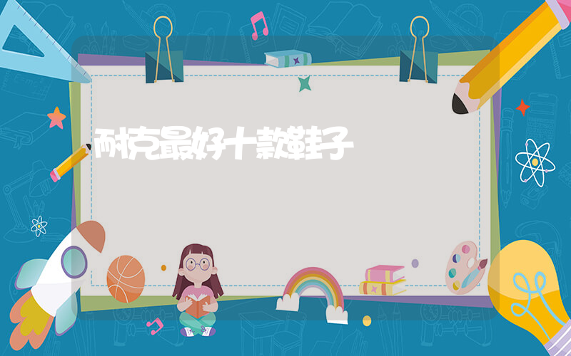 耐克最好十款鞋子插图