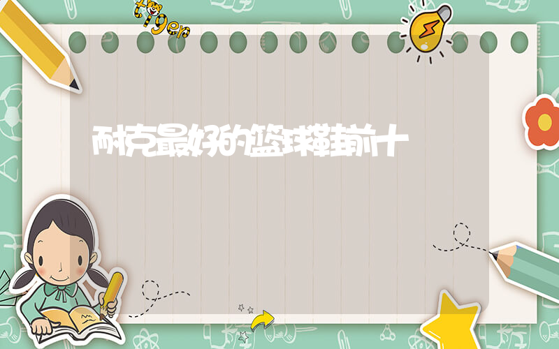 耐克最好的篮球鞋前十插图