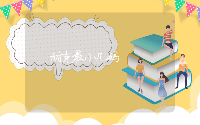 耐克最小几码插图