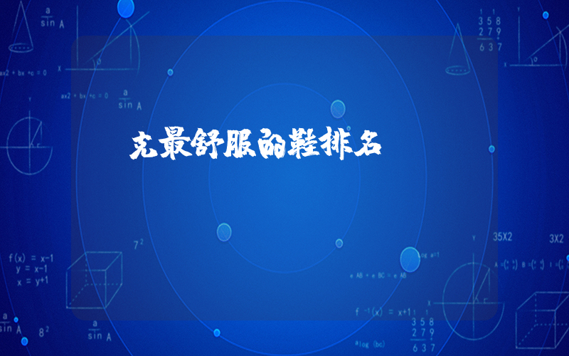 耐克最舒服的鞋排名插图