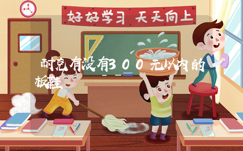 耐克有没有300元以内的板鞋插图