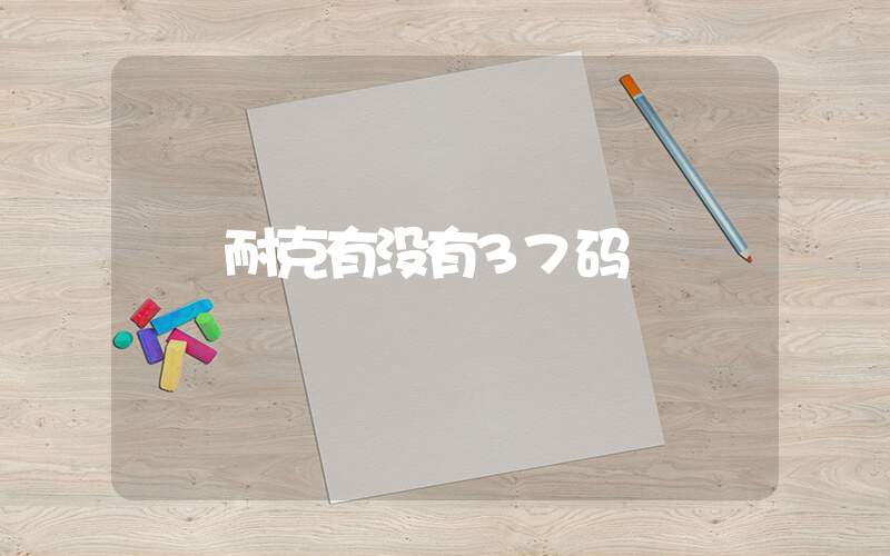 耐克有没有37码插图