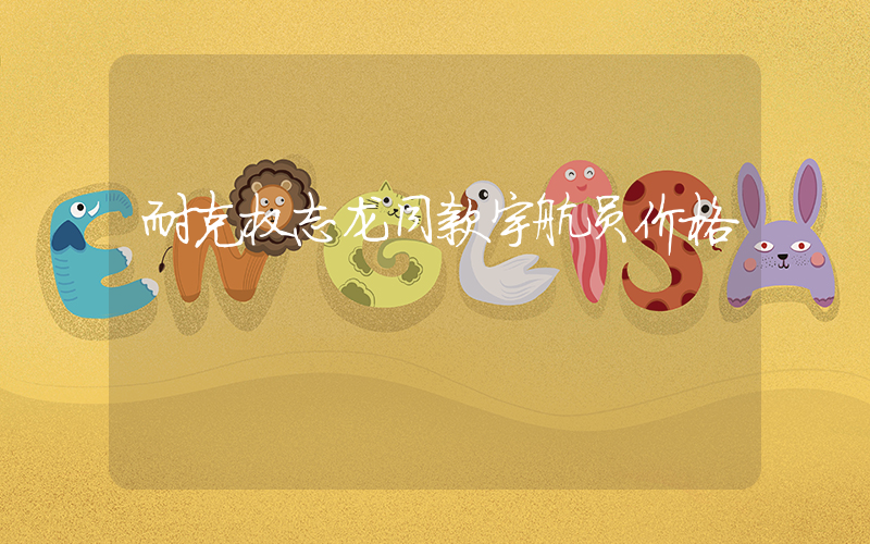 耐克权志龙同款宇航员价格插图