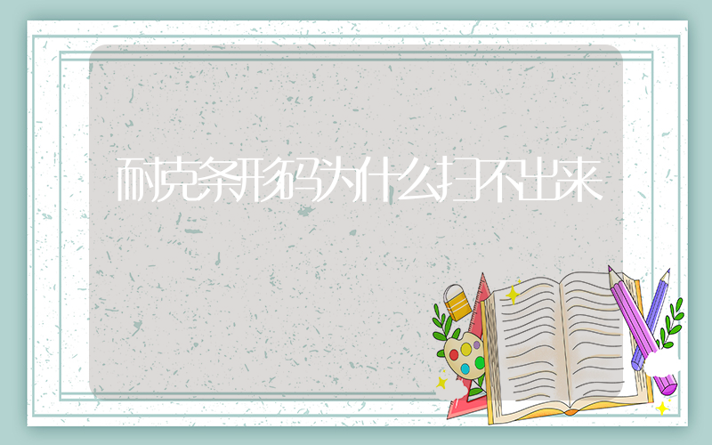 耐克条形码为什么扫不出来插图