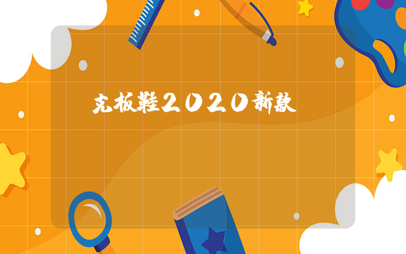 耐克板鞋2020新款插图