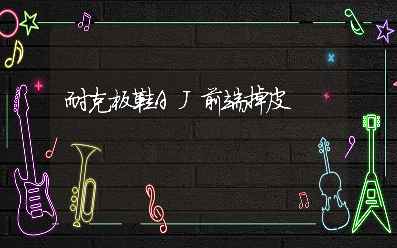 耐克板鞋AJ前端掉皮插图