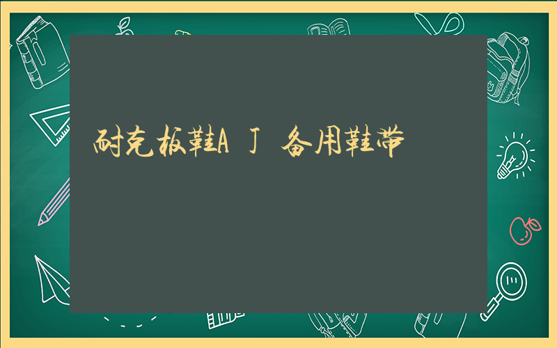 耐克板鞋AJ备用鞋带插图