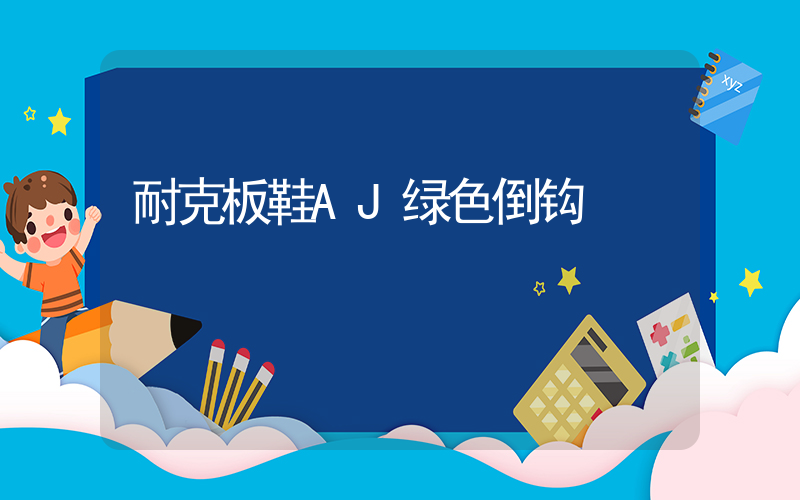 耐克板鞋AJ绿色倒钩插图