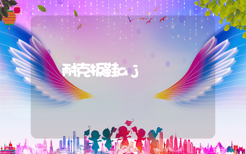 耐克板鞋aj插图