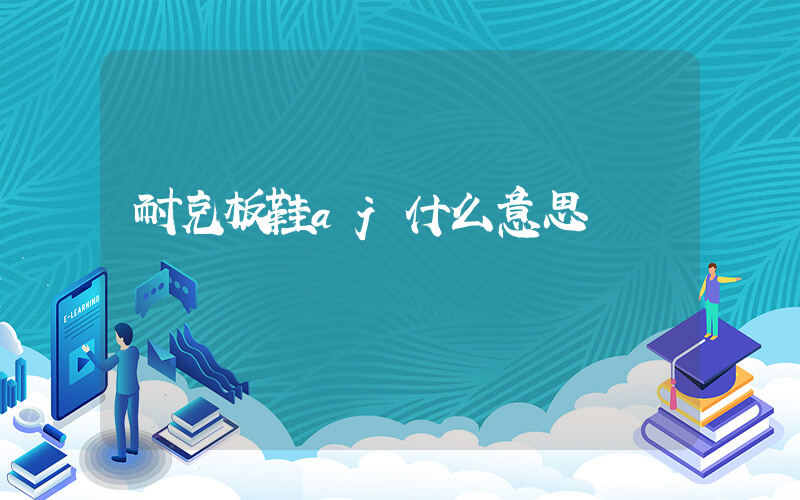 耐克板鞋aj什么意思插图
