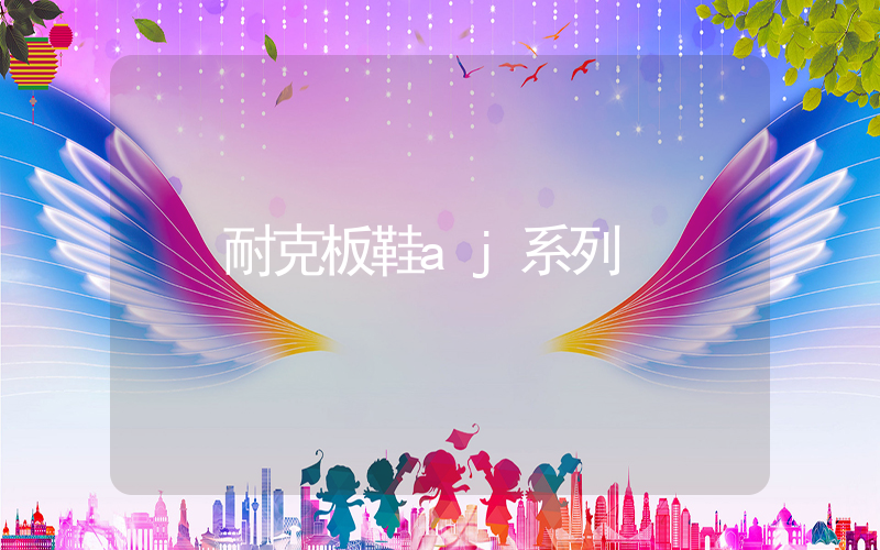 耐克板鞋aj系列插图