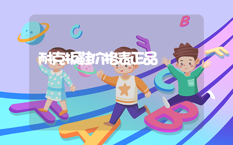 耐克板鞋价格表正品插图